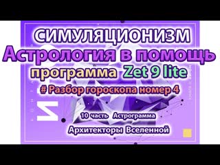 Астрология в помощь. Часть 10.  Астропрограмма Zet 9 lite. Разбор гороскопа Человека 4