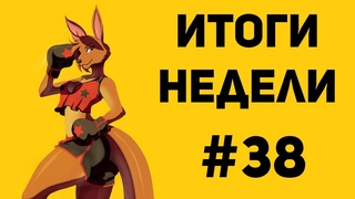 Итоги недели №38