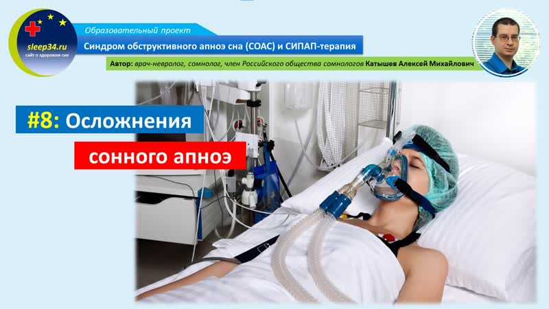 8: Осложнения сонного апноэ, СОАС и СИПАП