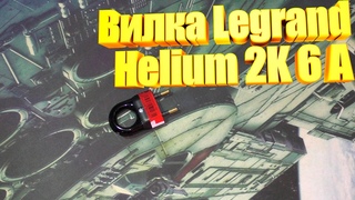 Вилка Legrand Helium 2K 6 А с кольцом \ Подробный обзор