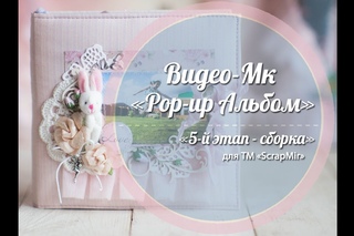Видео-МК “Альбом с Pop-up элементами“ - Урок №5