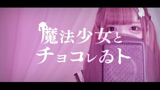 【Cover】魔法少女とチョコレゐト feat. 初音ミク - ピノキオピー by ﾕｷﾑﾗﾁｬA