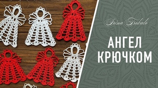 Ажурный АНГЕЛ крючком