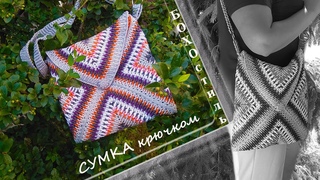 Сумка крючком / БОХОстиль #вязание #вязаниекрючком #бохо