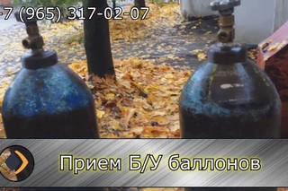 Прием БУ баллонов, лежалых, списанных.