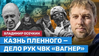 ОСЕЧКИН: Казнь пленного — дело рук садистов из ЧВК «Вагнер»