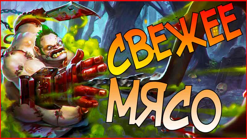 Dota 2 Pudge МЯСНИК Не играл 3 года, Дофанился В Хлам, Dota2 дал фору