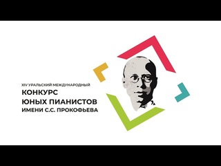 XIV Уральский международный конкурс юных пианистов имени С.С. Прокофьева