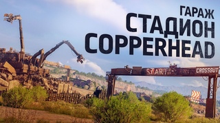 Crossout: гараж «Стадион Copperhead»