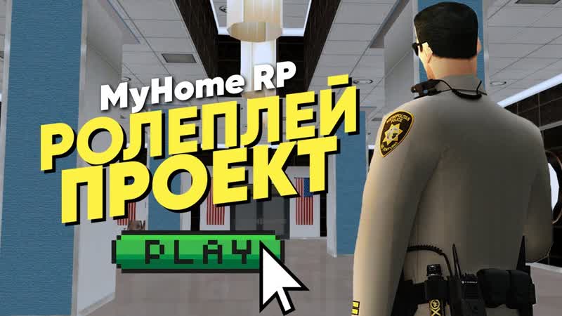 ГОДНЫЙ РОЛЕПЛЕЙ СЕРВЕР В 2022 ГОДУ GTA SAMP, , My Home
