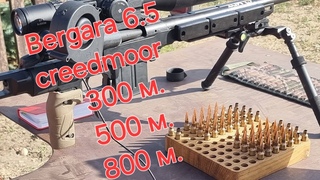 bergara 6.5 creedmoor ,  стрельба на 300 , 500, 800 метров.
