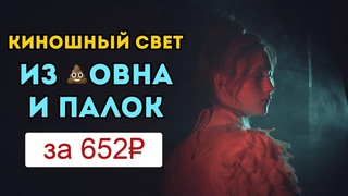 Как сделать свет как в кино с фонарями из фикс прайса