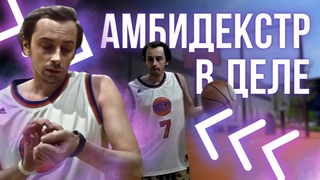 История одного амбидекстра. One ambidexter story.