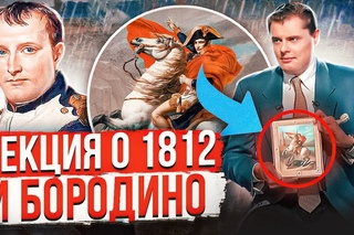 Е. Понасенков: лекция о 1812 годе и Бородино на Дожде
