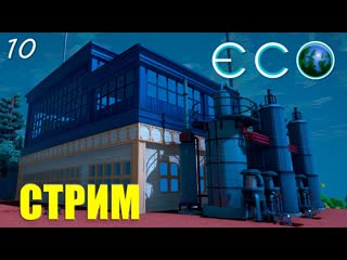СТРИМ  Eco: личный камерный заводик #10