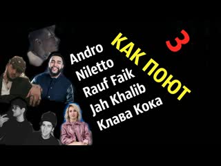 КАК ПОЮТ Niletto, Andro, Rauf Faik, Jah Khalib, Клава Кока LIVE ЖИВОЙ ГОЛОС