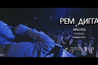 РЕМ ДИГГА - Иркутск . (Raketa prod. & #Matreshkamusic)