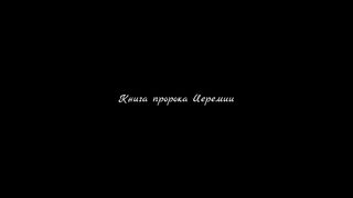 Книга пророка Иеремии | Аудио-Библия