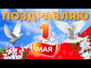 С наступающим праздником 1 мая. Музыкальная открытка.