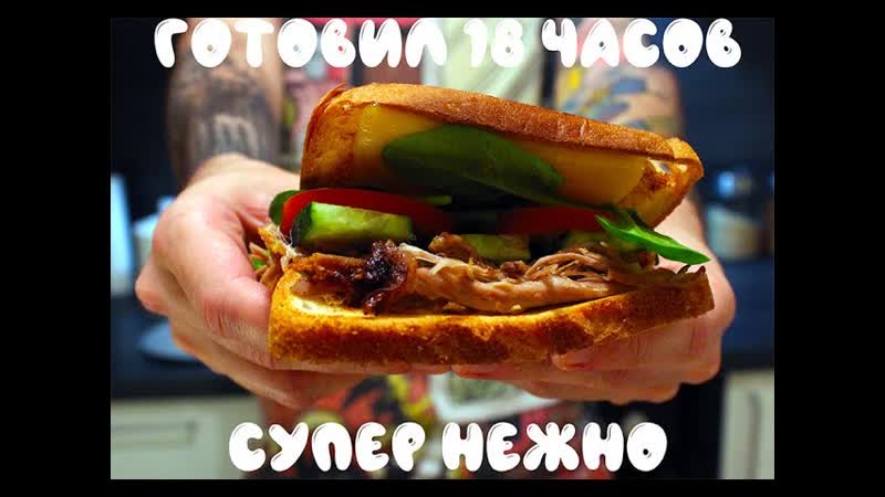 Мега вкусный сэндвич, со рваной свининой которая