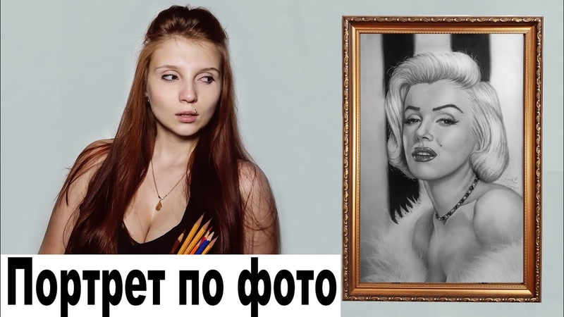 Мэрилин Монро ( Drawing Marilyn