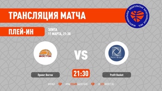 Проект Восток  Profit Basket. Элита. Плей-ин. Сезон 2021/22