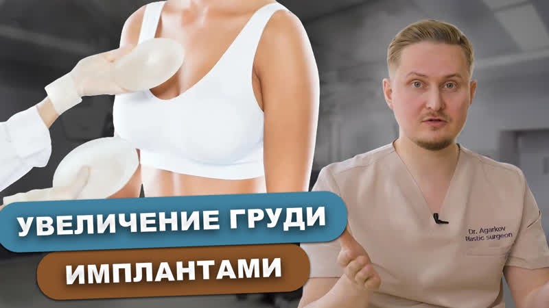 Увеличение груди с
