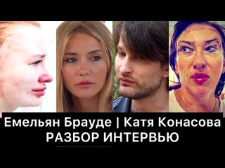 Емельян Брауде и Катя Конасова: РАЗБОР