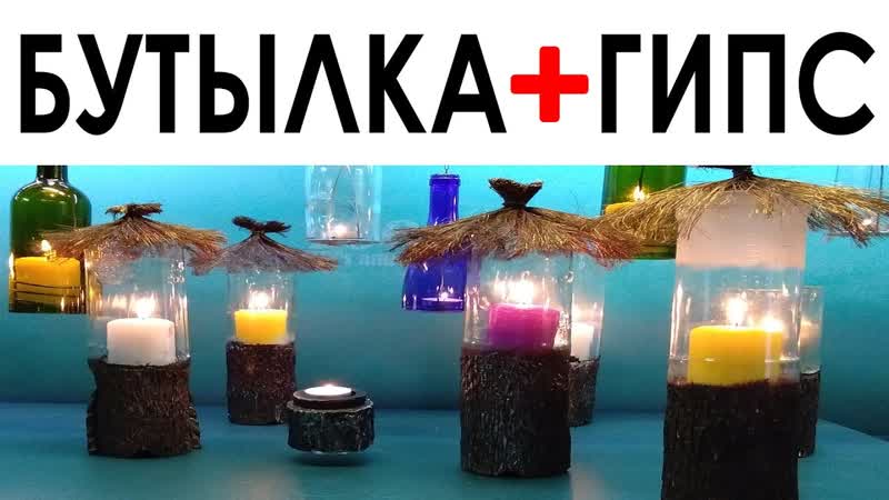 САДОВЫЕ СВЕТИЛЬНИКИ ИЗ СТЕКЛЯННЫХ БУТЫЛОК. БУТЫЛКА и ГИПС