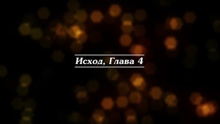 Библия | Исход, Глава 4.