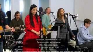 Люблю тебя, бесконечна твоя милость (LIVE)