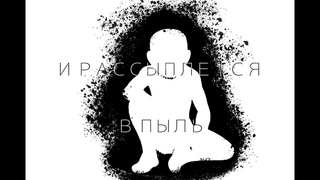 AMV Fullmetal Alchemist - И рассыплется в пыль