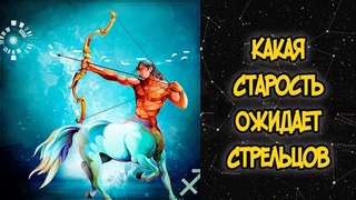Какая Старость Ожидает Стрельцов