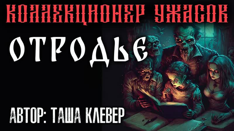 ОТРОДЬЕ, ИСТОРИЯ НА НОЧЬ ОТ ТАШИ