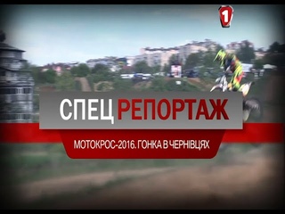 МОТОКРОСС - 2016. Гонка в Черновцах. СпецРЕПОРТАЖ