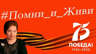 Акцию ИТИ, посвящённую 75-летию Победы продолжила заслуженная артистка РФ Анохина О.Е.