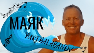 Yuri Balabanov. “Маяк“. Стихи И.А. Бунин. Музыка Александра Воронцова.