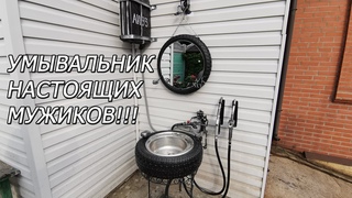 УМЫВАЛЬНИК НАСТОЯЩЕГО МУЖИКА!!! #1