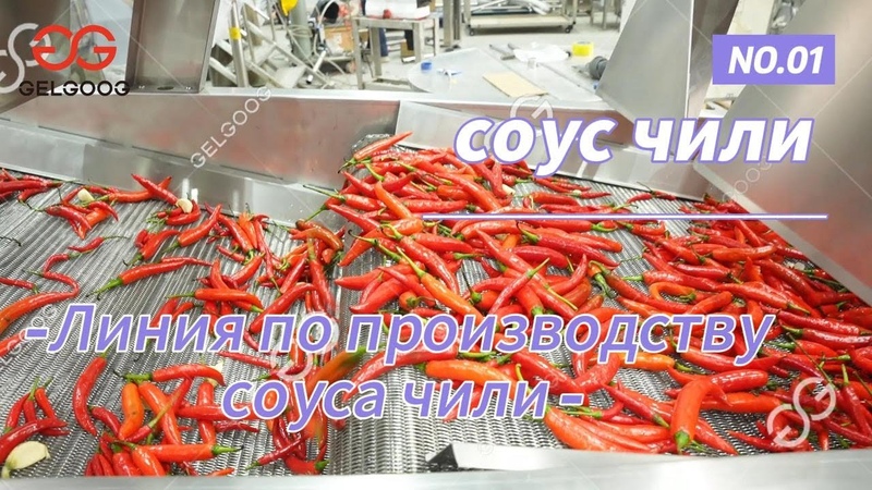 Автоматическая линия производства соуса чили, острых