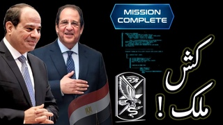 خطة ( كش ملك ) ! الرئيس ال&#