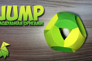 модульная оригами фигура прыжок