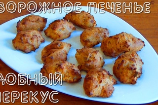 Творожное печенье