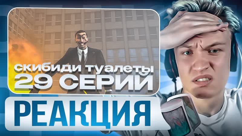 МОЯ ОЧЕРЕДЬ CRUN4 CH СМОТРИТ Skibidi Toilet 1 29