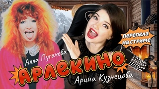 ПЕРЕПЕЛА КУЛЬТОВУЮ ПЕСНЮ ПУГАЧЕВОЙ В ПРЯМОМ ЭФИРЕ! Арлекино - Алла Пугачева (cover Арина Кузнецова)