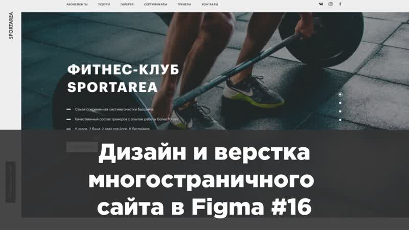 Дизайн и верстка многостраничного сайта в Figma,