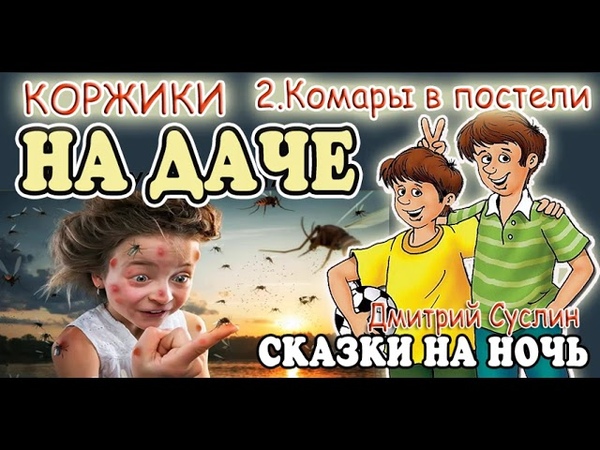 Сказки на ночь. Аудиосказка Коржики на даче 2 Комары в