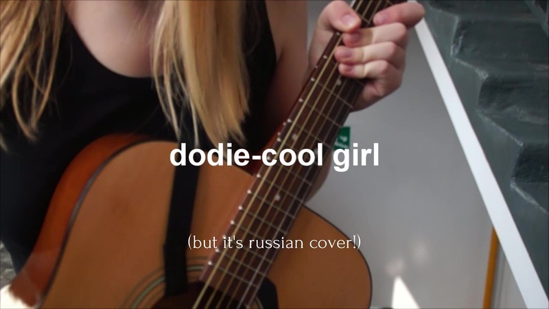 dodie cool girl (russian cover ), neya
