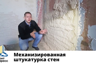 Механизированная штукатурка стен