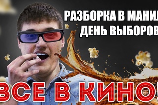 “Все в кино!“ День выборов 2 и Разборка в Маниле