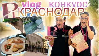 ПОЕЗДКА в КРАСНОДАРЛЮКСКОНКУРСКакое МЕСТОvlog